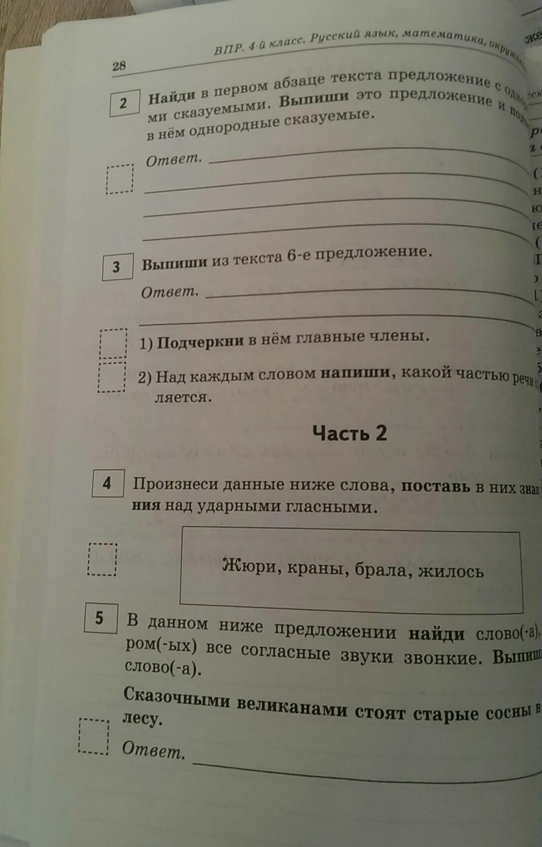 Впр п русскому языку 4 класс. ВПР 4 класс русский язык. ВПР 4 класс. ВПР по русскому языку 4 класс. Ответы на ВПР русский язык.