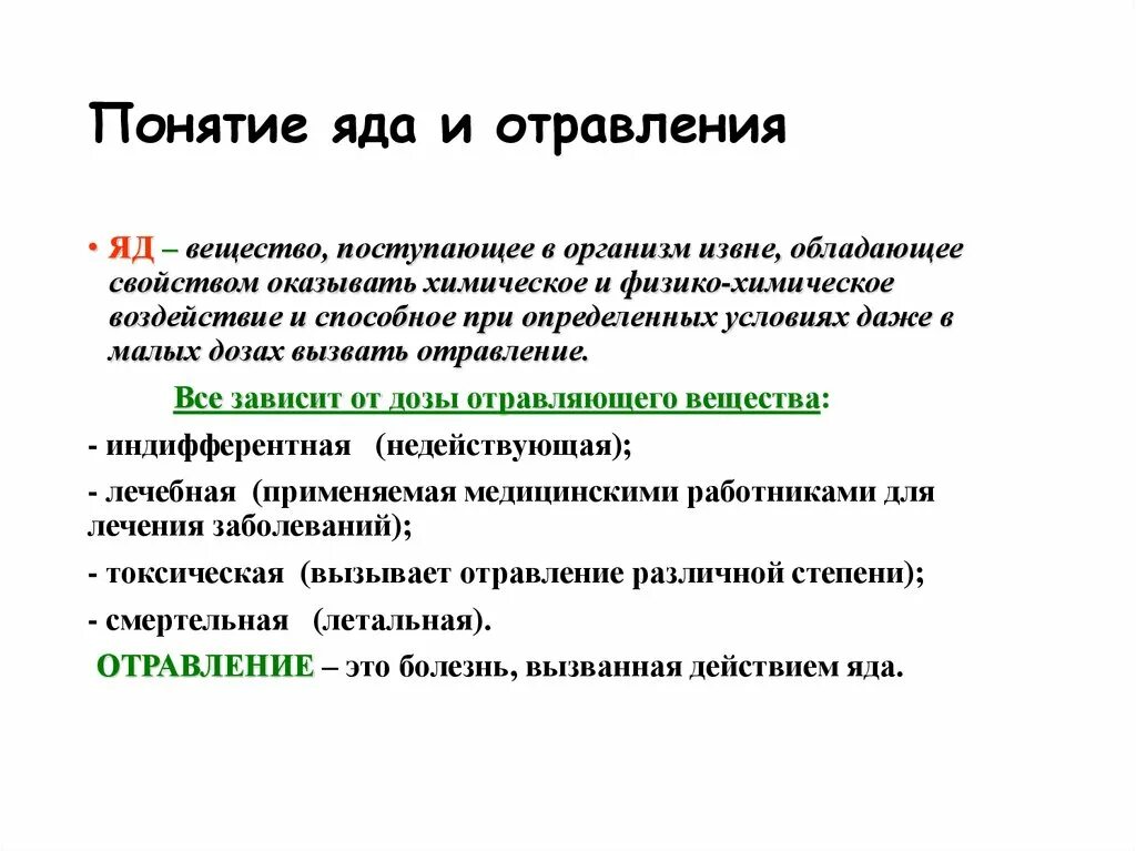 Как действует отрава. Понятие о ядах. Понятие о ядовитых веществах. Отравление понятие. Понятие о лекарстве и яде.