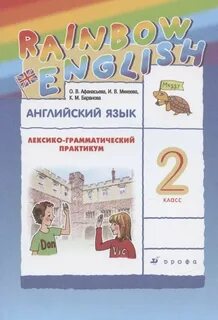 Rainbow english лексико грамматический практикум 5 класс