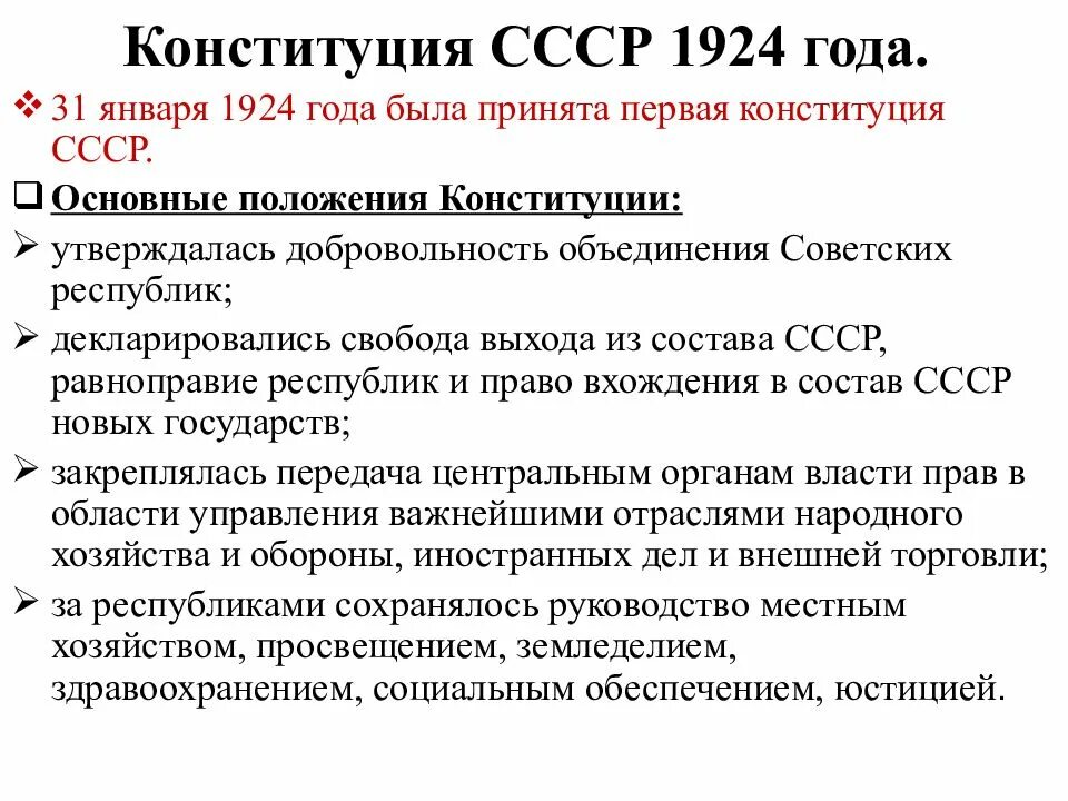 Вступление ссср. Принятие Конституции СССР 1924. Основные положения Конституции СССР 1924 года. Основные положения Конституции СССР 1924 года кратко. Конституция СССР 1924 года кратко.