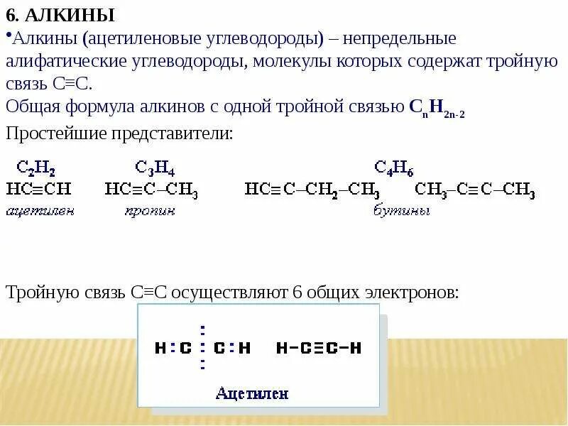 Ацетилену соответствует формула. Непредельные углеводороды с одной тройной связью. ацетиленовые углеводороды алкины. общая формула непредельных углеводородов алкинов. химические свойства непредельных углеводородов алкинов.