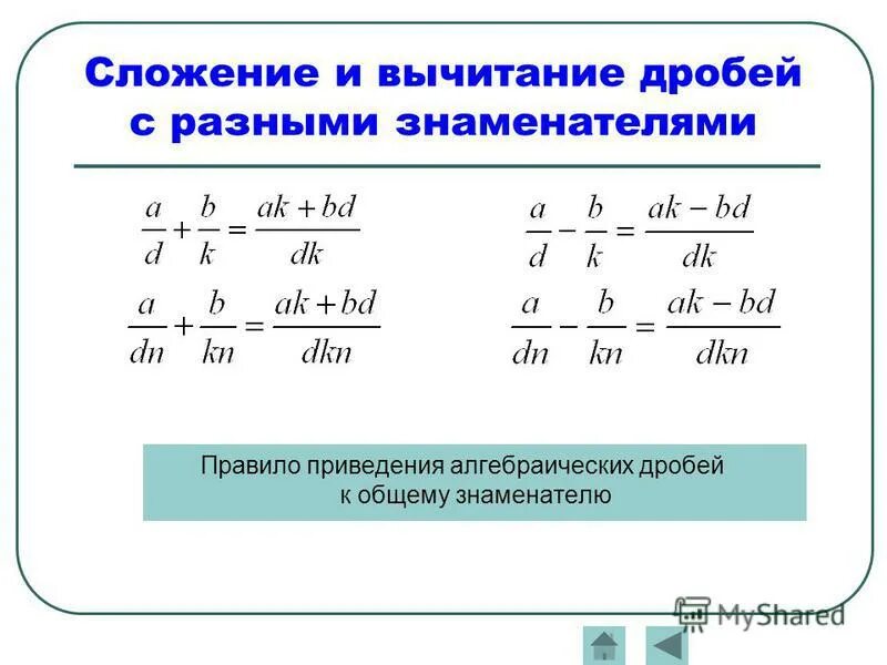 Правило сложения и вычитания дробей с разными знаменателями. Формула вычитание дробей с разными знаменателями правило. Сложение и вычитание рациональных дробей с разными знаменателями. Правило сложения дробей с разными знаменателями формула.