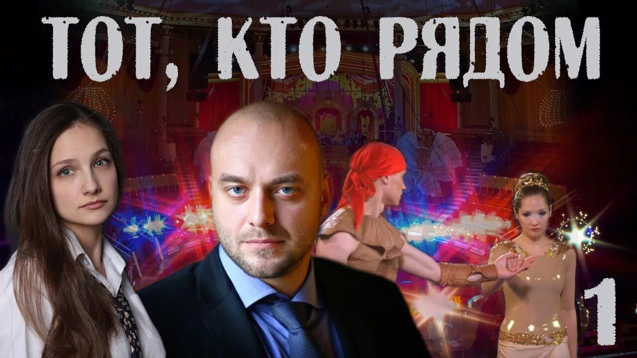 Тот кто рядом сколько