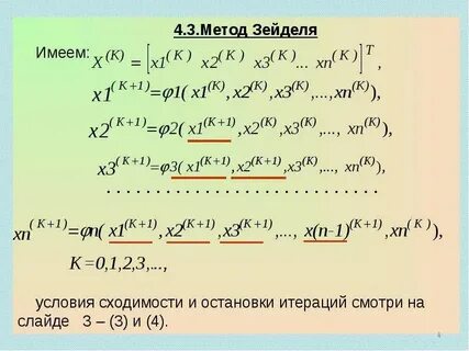 Метод зейделя условие сходимости