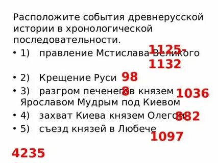 Правильно расположите последовательность правления князей