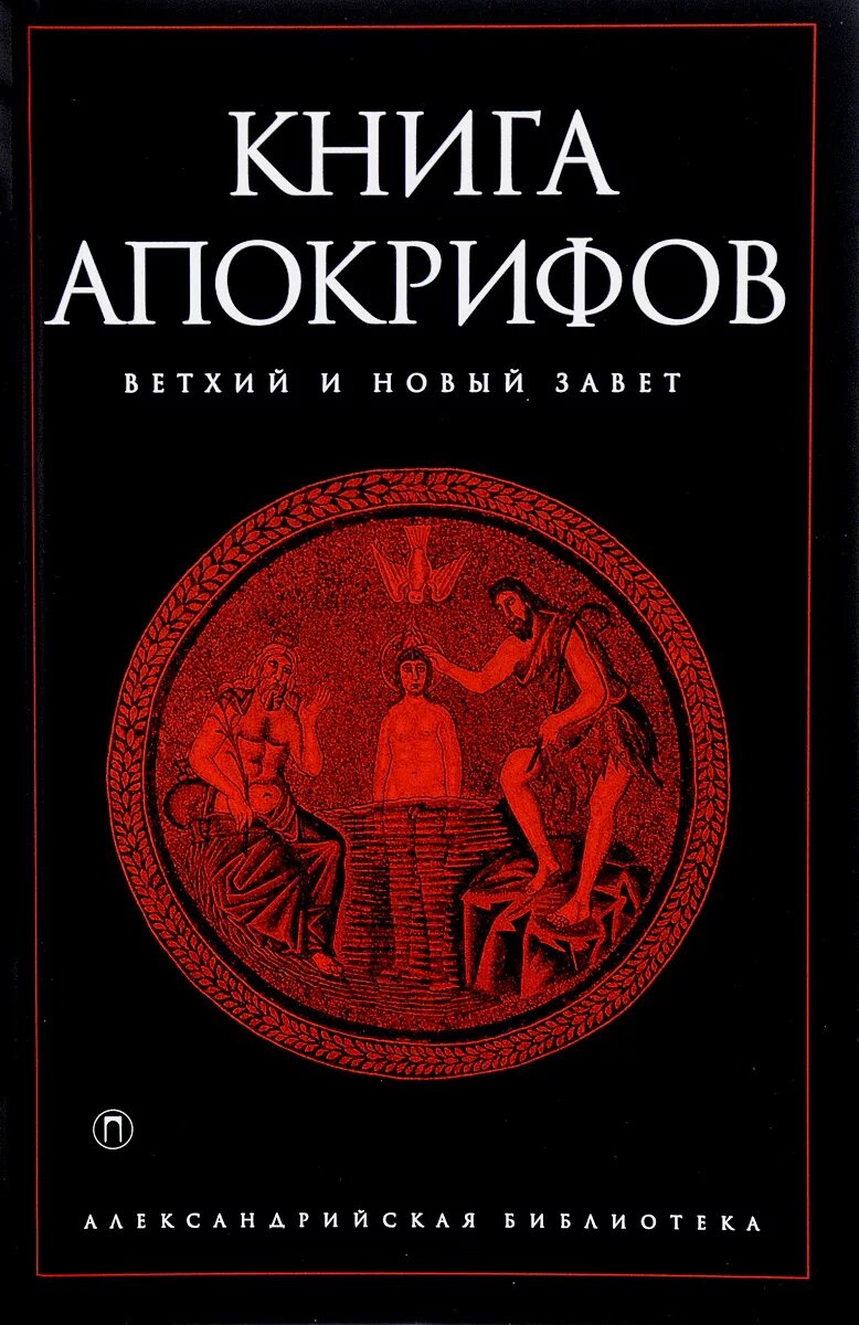 Книга апокрифов книга. Апокрифические евангелия. Раннехристианские апокрифы книги. Апокрифические евангелия. Юбилей книги.