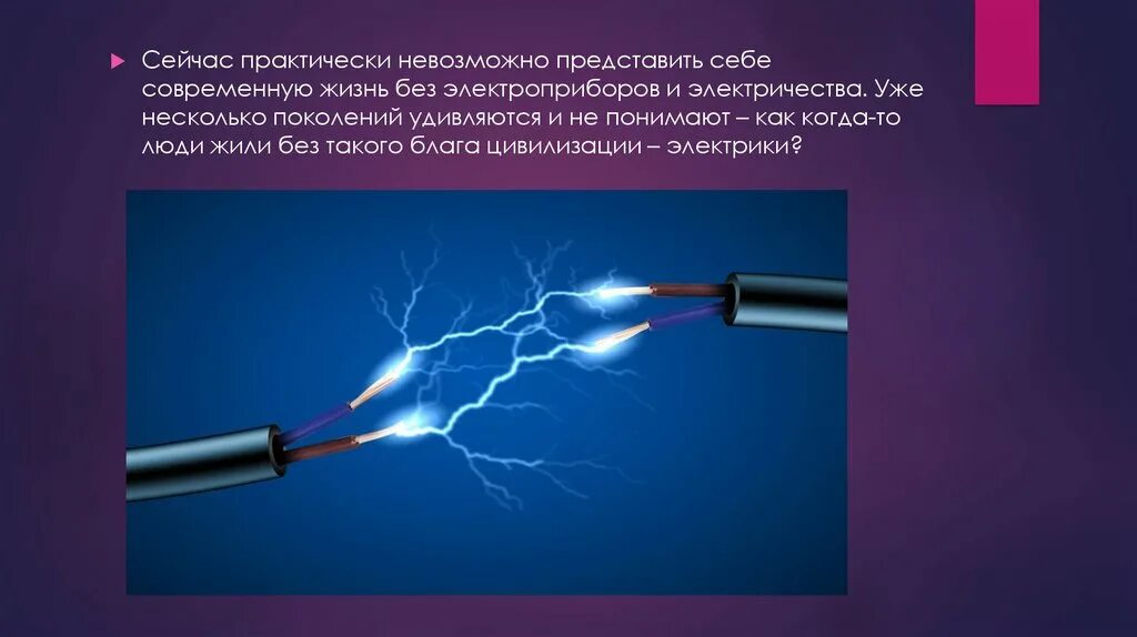 Невозможно представить жизнь современного. Электричество. Электричество презентация. Электричество в жизни. Презентация на тему электричество.