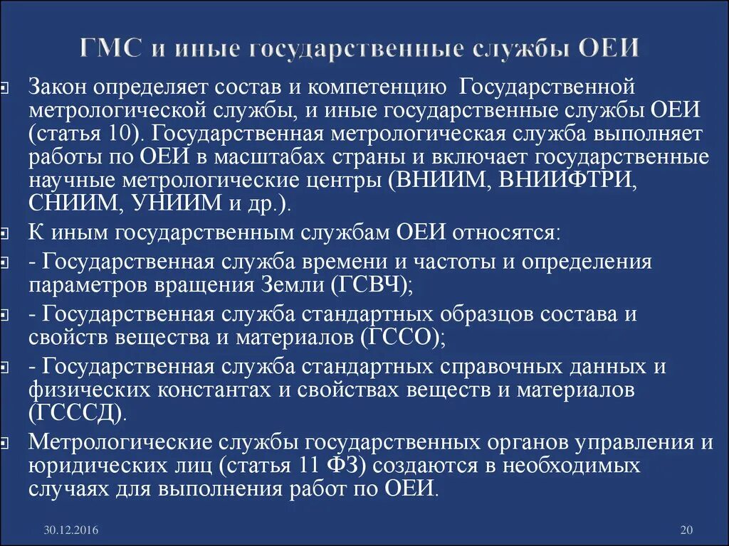 Метрологические службы и метрологическая система. Государственные метрологические службы РФ (ГМС РФ). Задача государственной метрологической службы России. Структура государственной службы обеспечения единства измерений. Иные государственные органы это.