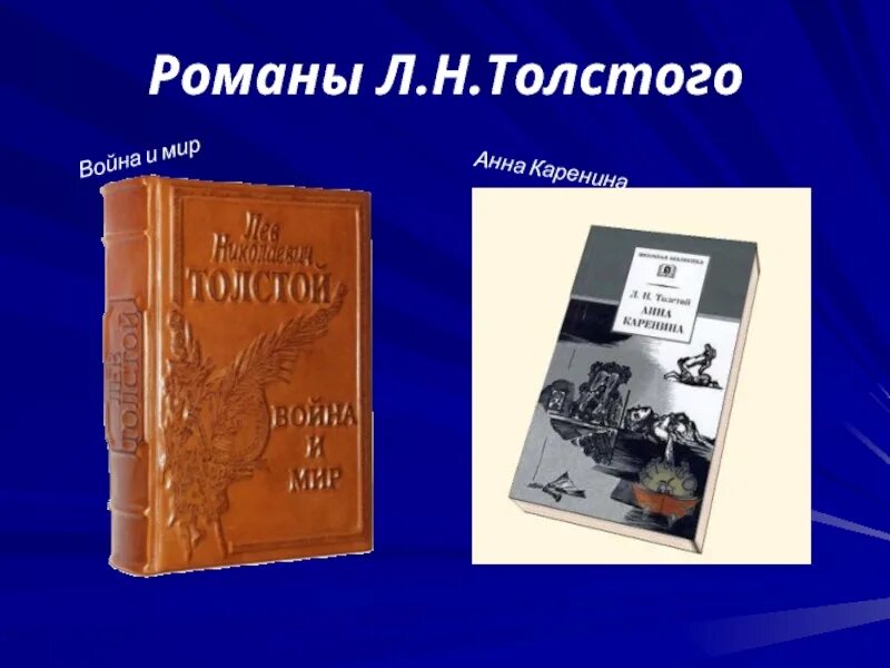 Язык произведений толстого. Л Н толстой анан каренинавойна и мир.