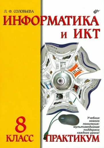 Информатика и икт 8 класс. Информатика и ИКТ практикум. •Информатика и ИКТ. Практикум. 4 Класс. Информатика 8 класс. Информатика практикум 1.