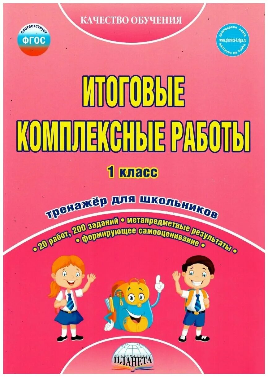 Комплексные работы начальная школа. Итоговые комплексные работы. Комплексные рабо ы 1 класс. Итоговые комплексные задания для 1 класса. Комплексная работа 1 класс.