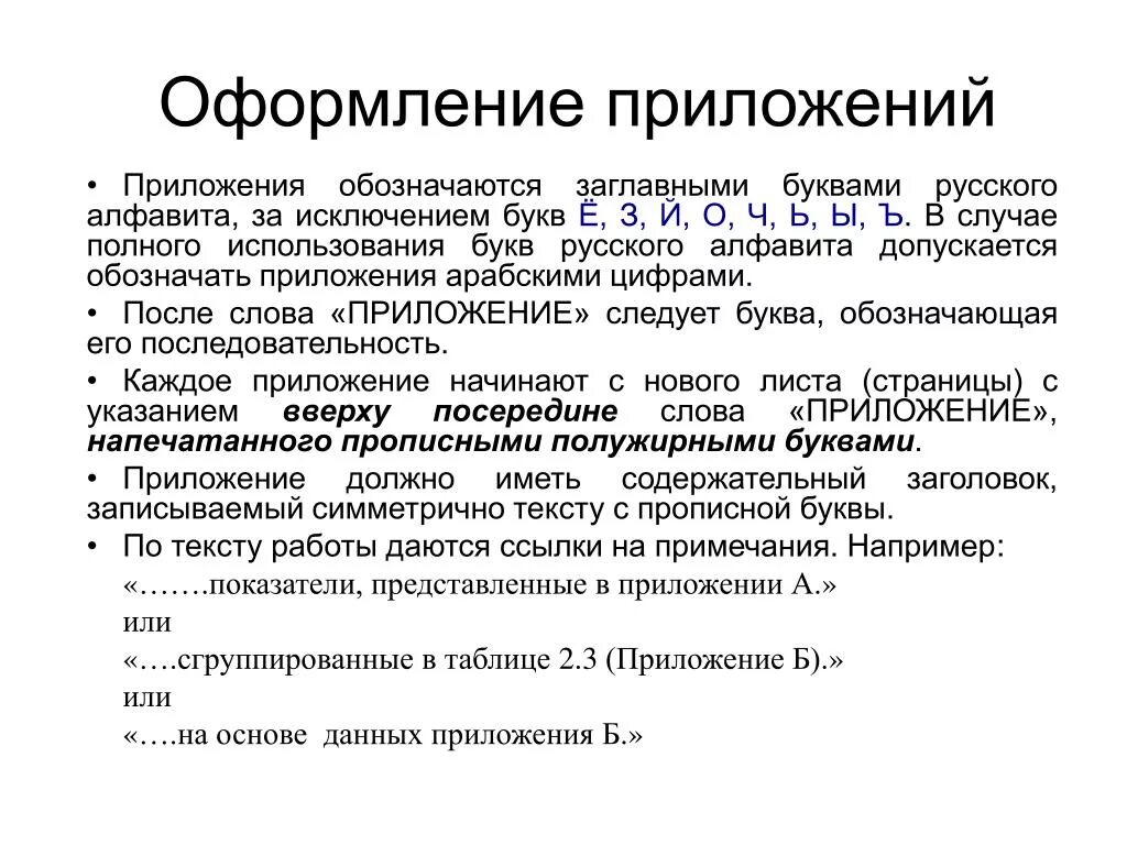 Оформление приложения образец. Как написать приложение в дипломной работе. Как оформить приложение в дипломной работе. Как оформить приложение в дипломе пример. Как оформлять приложения в курсовой работе.