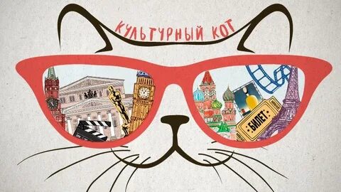 Культурный кот слушать