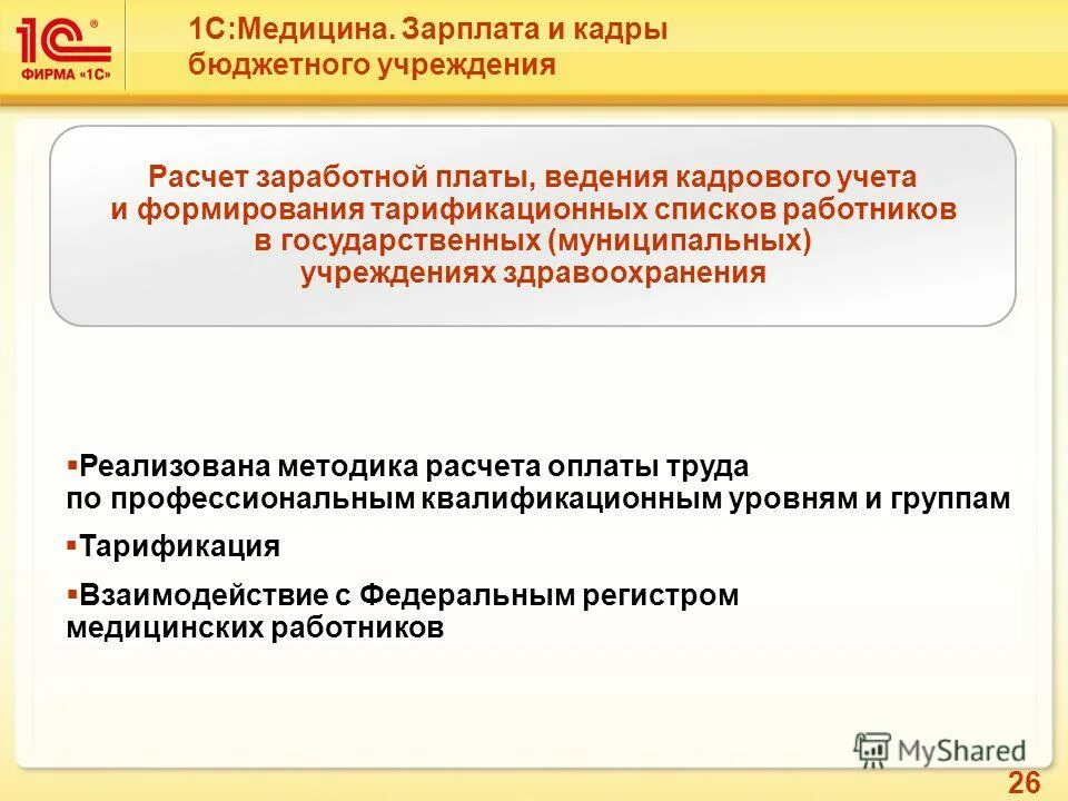 Тарификация это в медицине. Тарификация медицинских работников учреждений здравоохранения. Расчет зарплаты 1с медицина. Тарификация в страховании. Зарплата и кадры бюджетного учреждения