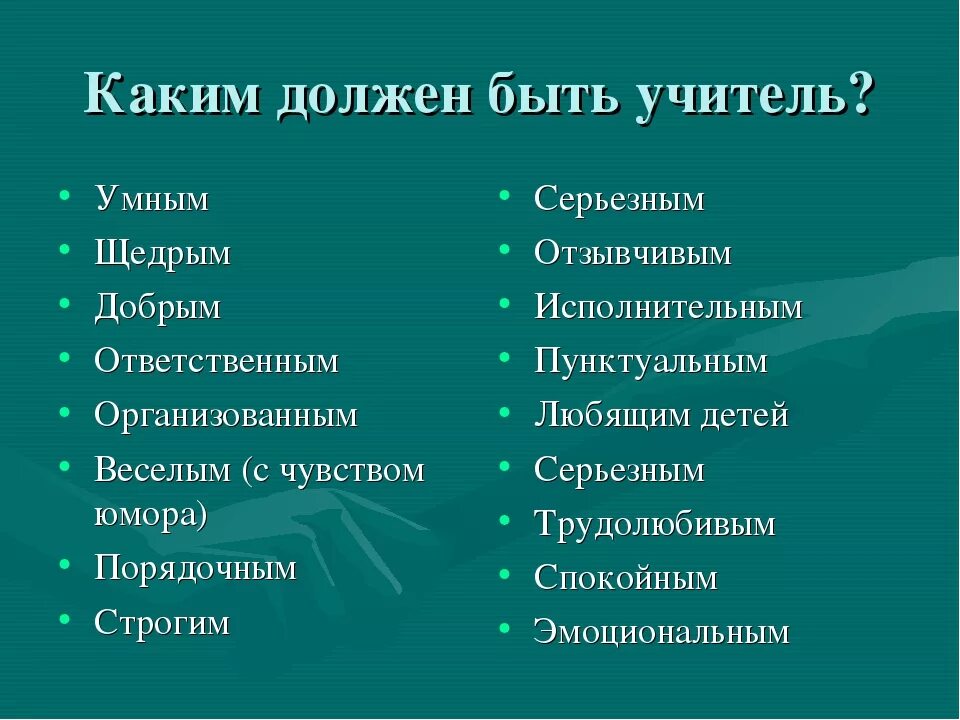 Прилагательные для учителя. Каким должен быть учитель. Прилагательные для педагога. Добрые качества человека список. Каким должен быть хороший учитель