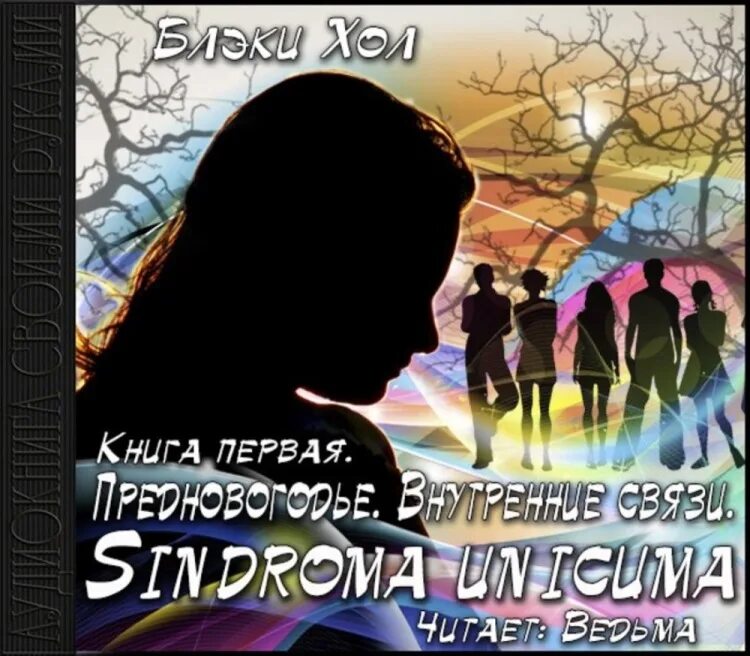 Mp3 книга слушать. Предновогодье внутренние связи. sindroma unicuma блэки хол. синдром уникума блеки холл. синдром уникума книга.