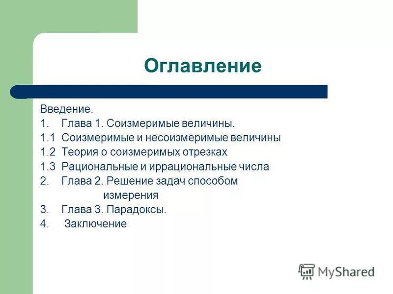 несоизмеримые величины. диагональ квадрата. несоизмеримые величины. несоизмеримые величины. соизмеримые и несоизмеримые отрезки.