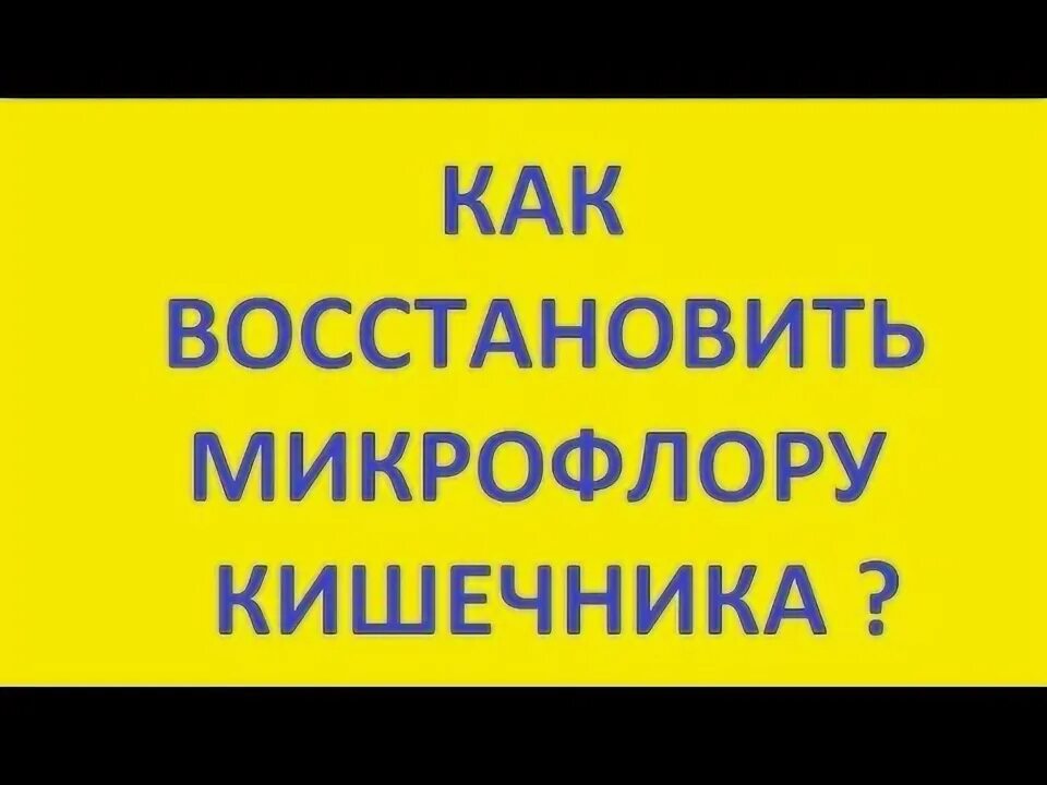 Как восстановить кишечную микрофлору