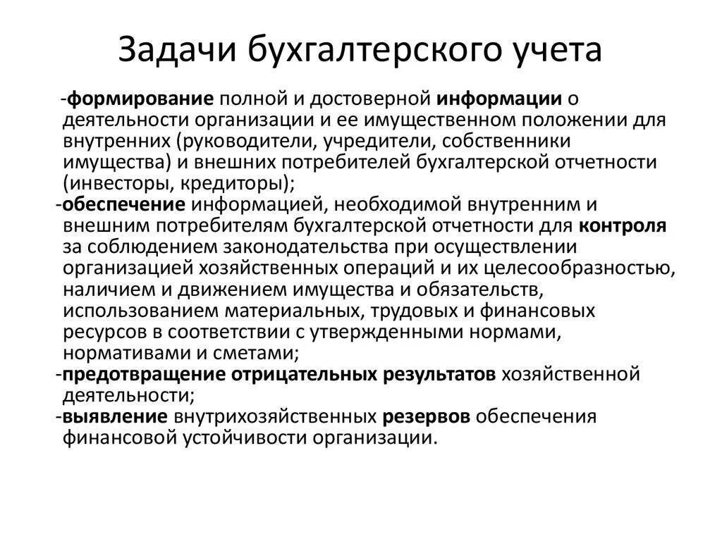 Задачи бухгалтерского учета. Задачи бух учета. Задачи и функции бухгалтерского учета. Зплачи бухгалтерского учёта. Цель ведения отчетности