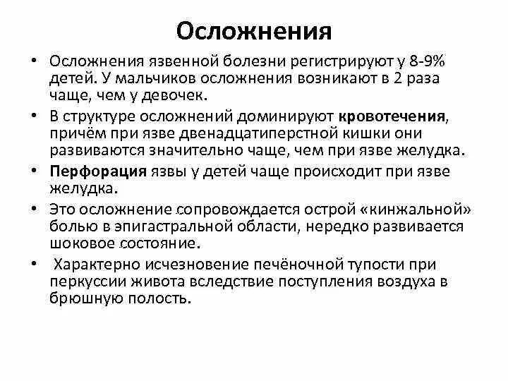 Осложнение болезни это. Наиболее частое осложнение язвенной болезни у детей. Осложнения язвы 12 перстной кишки. Осложнения при язвенной болезни 12-перстной кишки. Наиболее частые осложнения язвенной болезни.