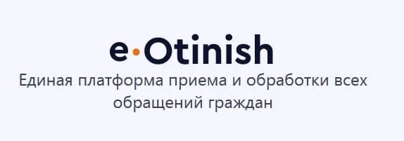 Единая платформа приема обработки всех обращений. E otinish. Обращение логотип. E otinish.kz. Обращение на е.