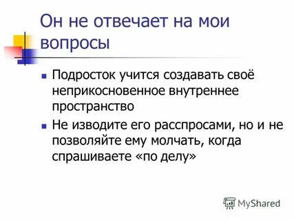 Задать вопросы подростку