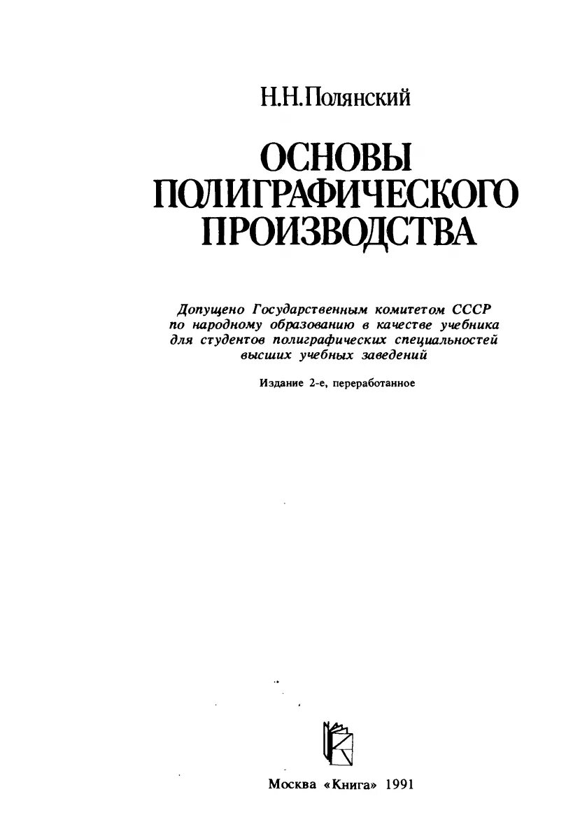 Основы полиграфического производства Полянский. Основы полиграфического производства учебник. Работе на печатной основе. Н.Н. Полянский. Основы производства учебник