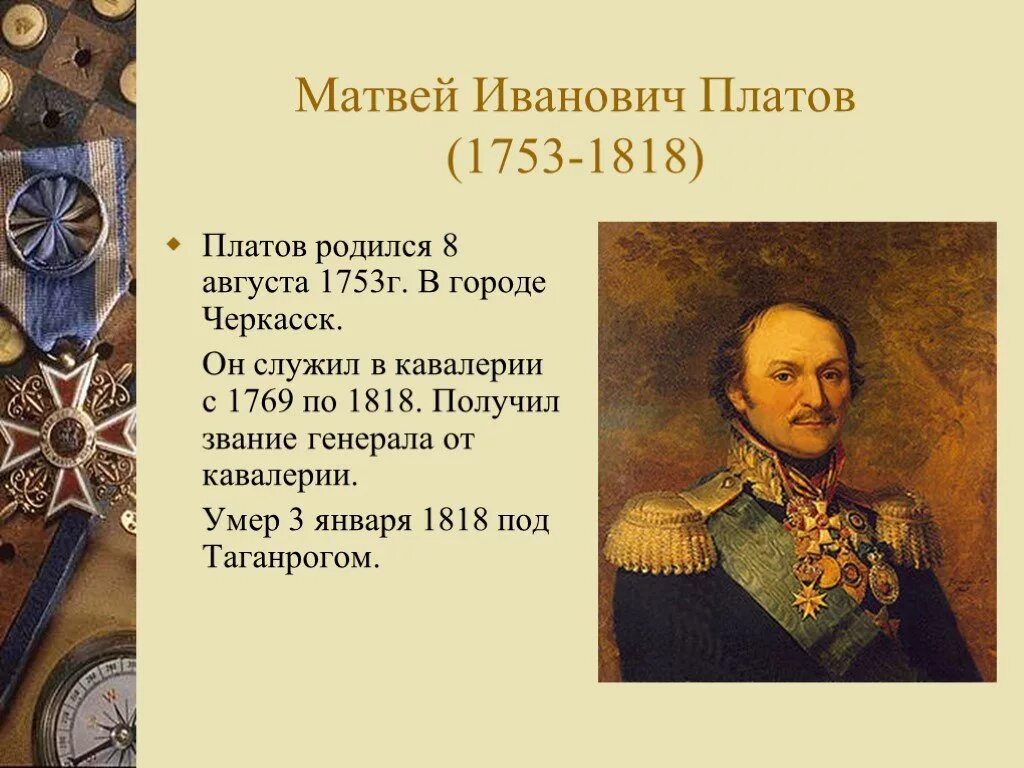 Примеры платов. Матвей Иванович Платов (1753—1818). Платов Матвей Иванович Левша. Матвей Иванович Платов звание. Матвей Иванович Платов 4 класс.