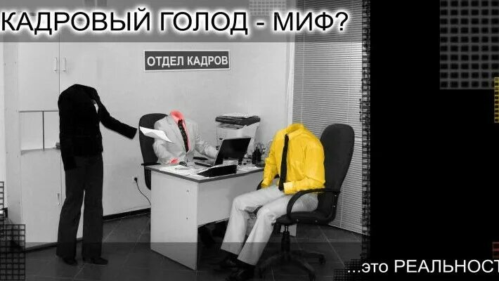 Нехватка кадров. Кадровый голод. Дефицит кадров. Нехватка рабочих кадров. Дефицит кадров картинка.