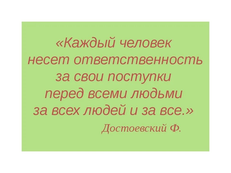 Ни каждому человеку дано. Ответственность за свои поступки это. Каждый человек несет ответственность за свои поступки. Человек должен нести ответственность за свои поступки. Брать ответственность за свои поступки.