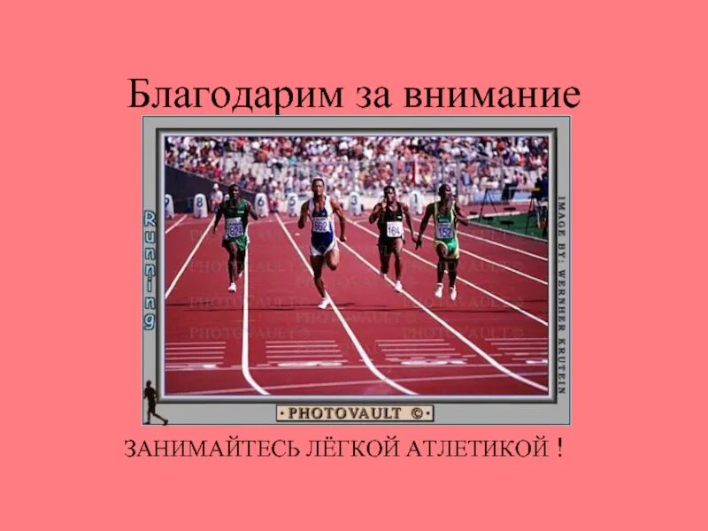 Спасибо за внимание легкая атлетика. Спасибо за внимание для презентации по легкой атлетике. Презентация на тему легкая атлетика бег. Последний слайд для презентации про спорт.