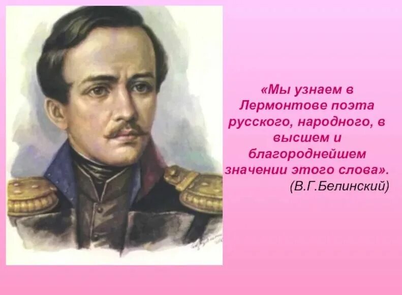 Назовите темы стихотворений лермонтова. Белинский про Лермонтова. Цитаты Лермонтова.