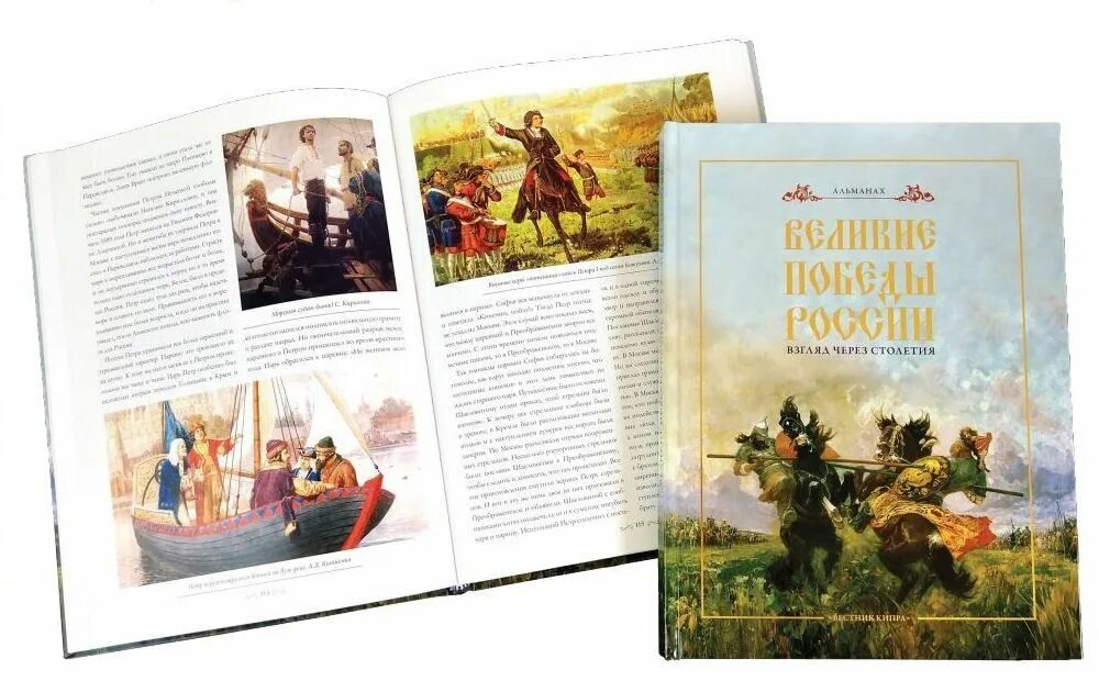 Книги через века. Альманах Великая Россия история в лицах. 100 Великих побед России книга.