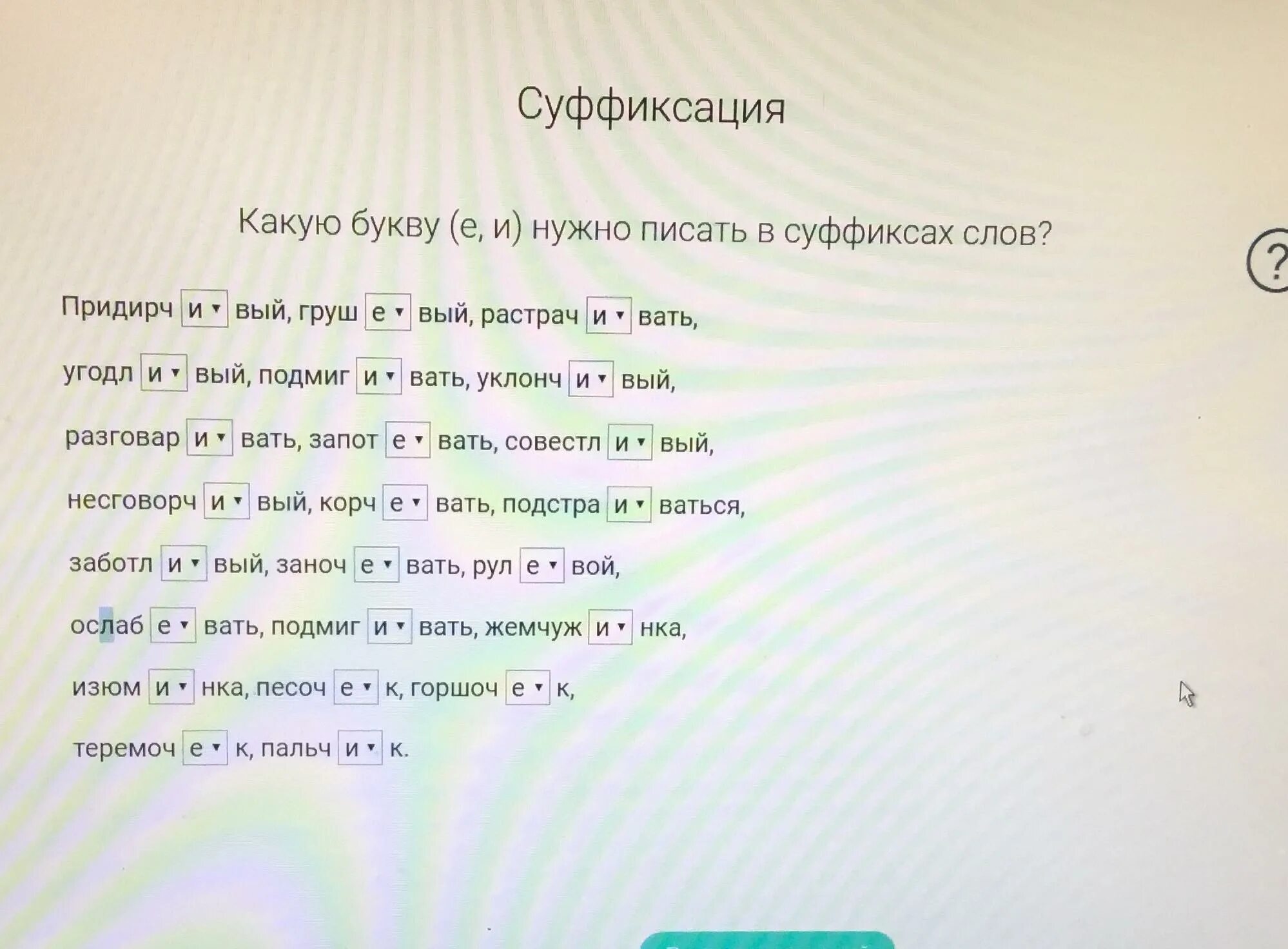 Вермишел вый влюбч вый. Пропущенные буквы в суффиксах причастий. Вставьте пропущенные буквы в суффиксах причастий. Придирч..вый. Изворотл..вый.