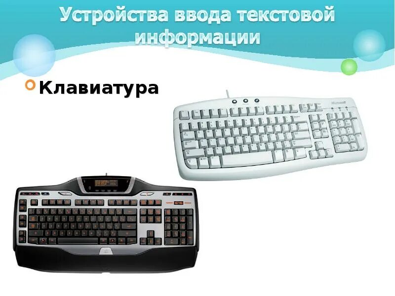 Клавиатура какая информация текстовая информация. Устройства ввода. устройства ввода текстовой информации. клавиатура ввод информации. ввод на клавиатуре.