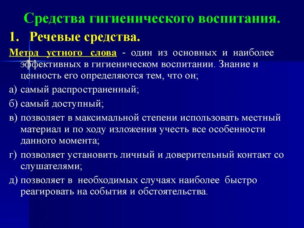 Требования к гигиеническим средствам. К речевым средствам гигиенического обучения и воспитания относится. Методы гигиенического воспитания. Методы гигиенического воспитания населения. К методам гигиенического воспитания относятся.