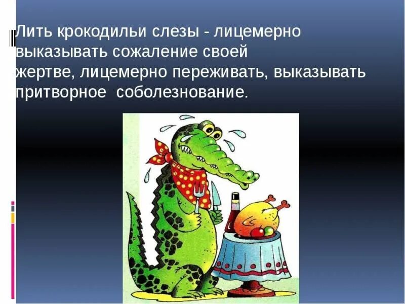 Выражение крокодильи слезы