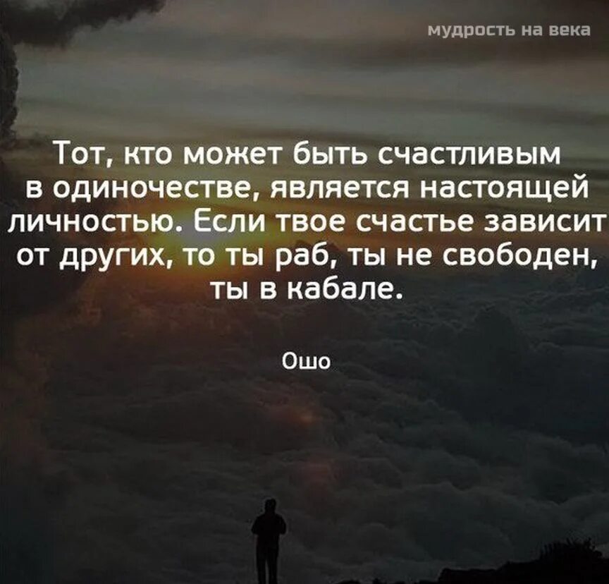 Свобода мудрые высказывания. Высказывания про одиночество. фразы про одиночество. цитаты э про одиночество. счастье в одиночестве цитаты.