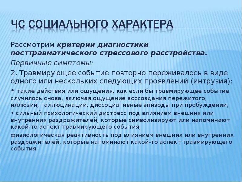 Критерии диагностики птср. Травмирующие события. Травмирующее событие в психологии. Посттравматическое стрессовое расстройство критерии диагностики.