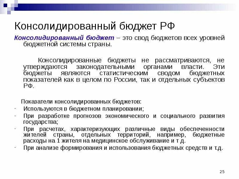 Консолидированный бюджет это. Понятие консолидированного бюджета. Консолидированный бюджет это свод бюджетов. Консолидированный бюджет РФ. Свод консолидированного бюджета