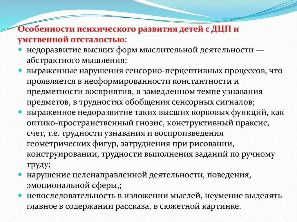 Психическое развитие ребенка с нарушением интеллекта. Характеристика для детей с ДЦП познавательная деятельность. Характеристика на ребенка с ДЦП И умственной отсталостью. Особенности психического развития детей с умственной отсталостью. Особенности психического развития умственно отсталых.