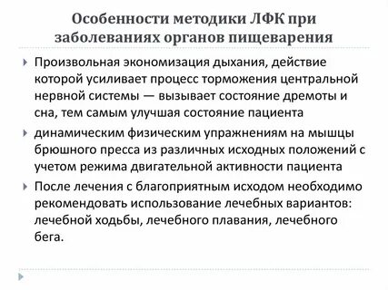 Характерная особенность метода лфк