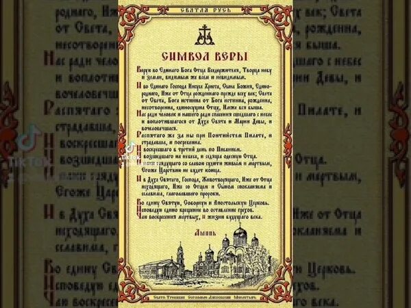 Пение молитвы символ веры. Символ веры. Символ веры молитва Верую во единого Бога. Молитва Верую во единого Бога отца.