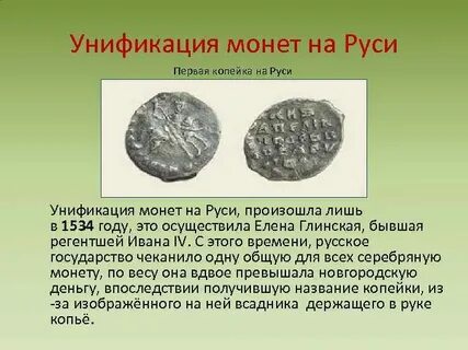 Презентация монеты руси первой половины 14 века