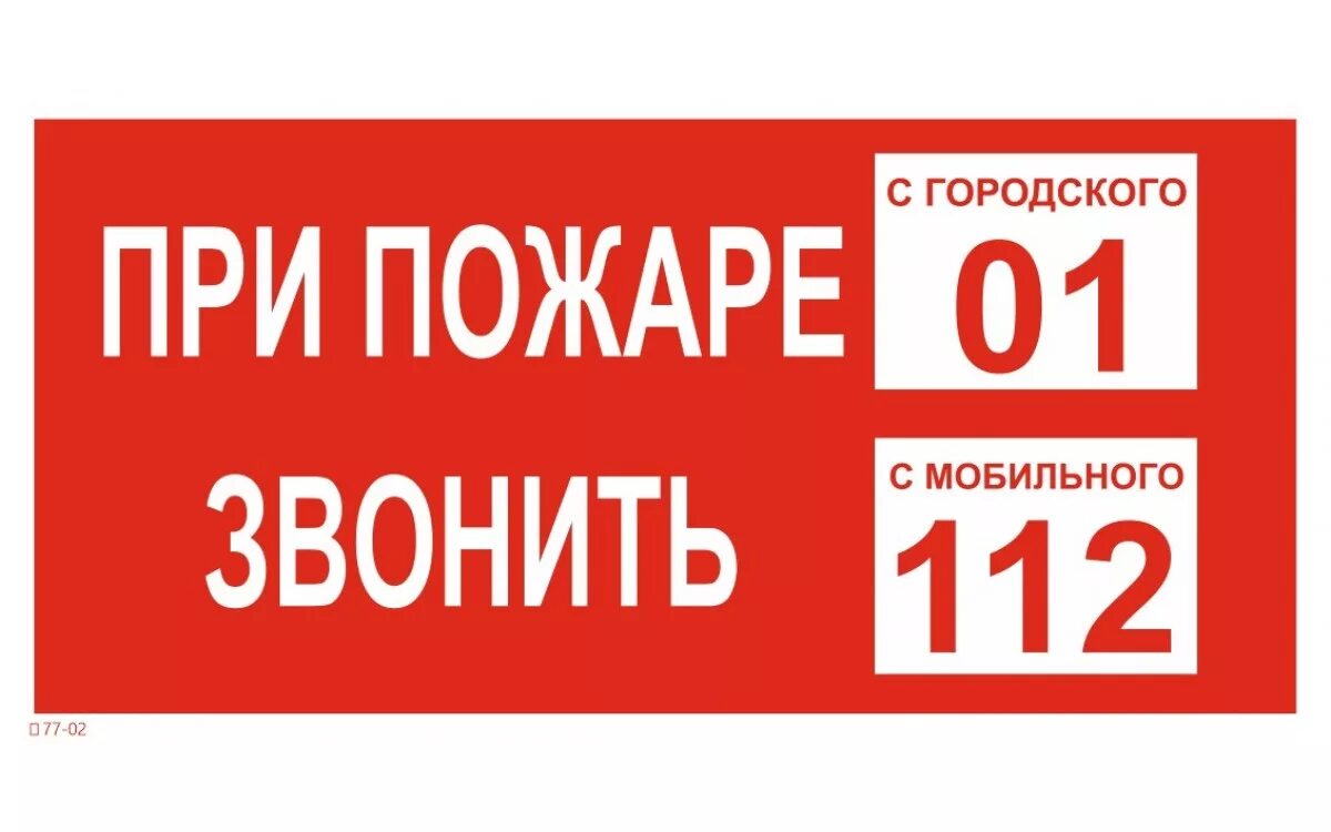 Звони 0. Знаки пожарной безопасности. облачки по пожарной безопасности. противопожарные таблички. наклейка при пожаре звонить.