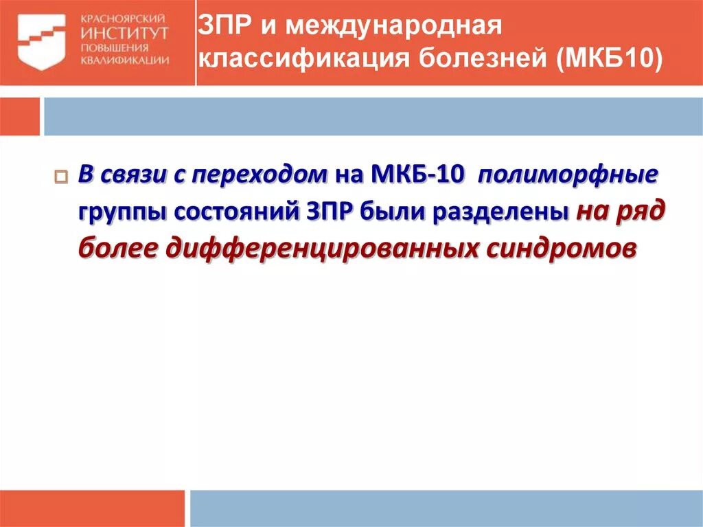 Зрр мкб. Задержка умственного развития мкб 10. Задержка развития мкб 10 у детей. Мкб-10 Международная классификация ЗПР. Классификация ЗПР мкб.