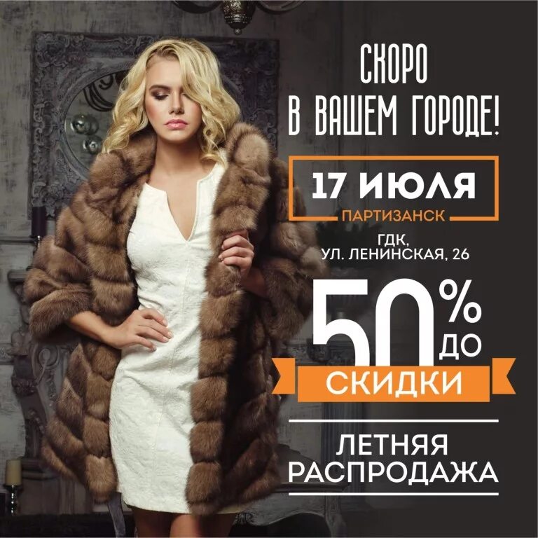 Листовка шубы. Реклама шуб. Объявления шубы. Ярмарка шуб. Выставка продажа шуб.