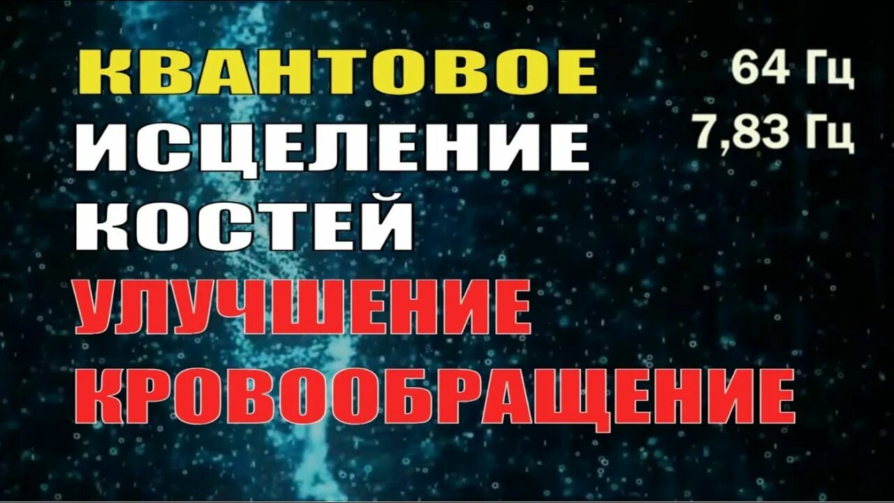 Матрица костей исцеление мышц. Квантовое исцеление костей и суставов. Квантовое целительство. Квантовое исцеление зрения. Квантовое исцеление нервов мощная регенерация.