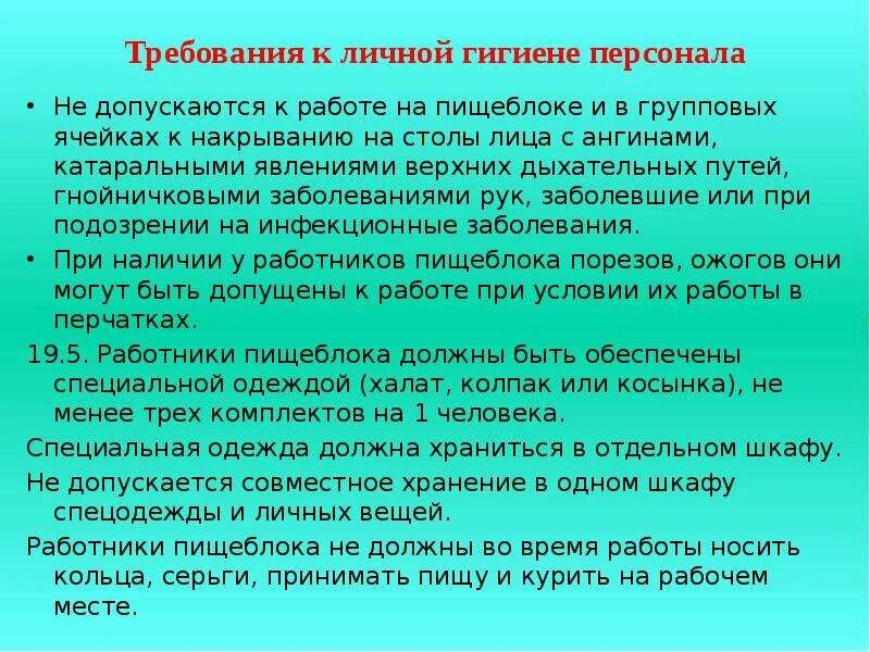 Личная гигиена персонала лечебных учреждений. Требования к соблюдению правил личной гигиены. Санитарные требования к личной гигиене персонала организации. Требования личной гигиены. Требования к гигиене работников общественного питания.