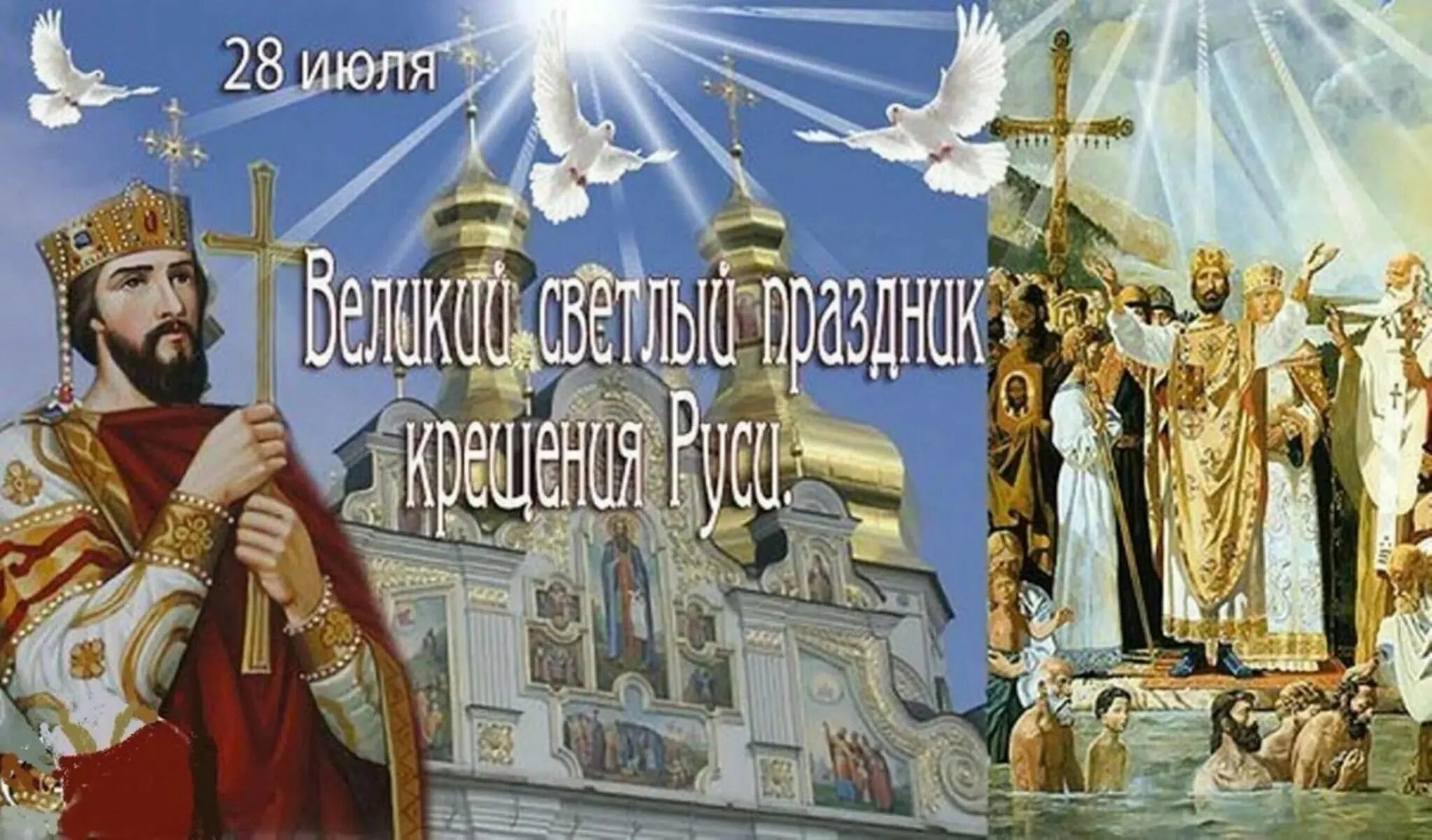 Какого числа праздник крещение руси. 28 июля крещение руси князем владимиром картинки. с праздником князя владимира и крещение руси.